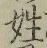 글자 姓