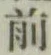 글자 前