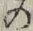字の