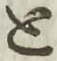 글자 と