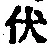 Character 伏