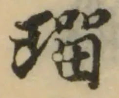 瑠の位置