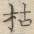 글자 枯