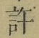 글자 許