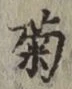 글자 菊