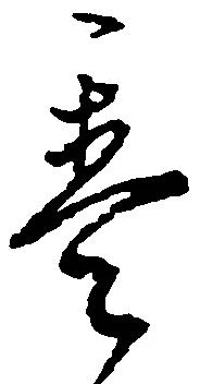 已定位畳