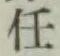Chữ 任