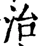 글자 治