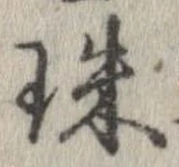 珠 위치 확인됨