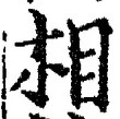 文字相