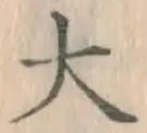 Chữ 大