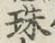 文字珠