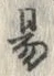 글자 易