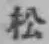 글자 松