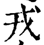 글자 戎