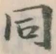 글자 同