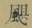 文字颶