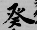 癸 위치 확인됨