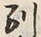 글자 別