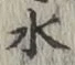 글자 水
