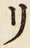 字リ