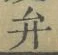 글자 弁