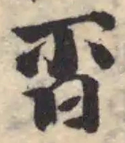 㫘の位置