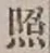 글자 照