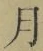 文字月