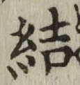 글자 結