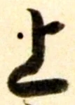 文字 上
