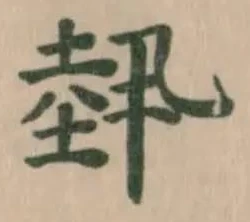 Đã định vị 𡎐
