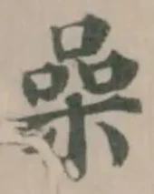 喿の位置