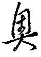 奥 위치 확인됨