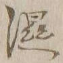 Chữ 湿