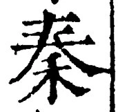 字秦