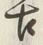 Chữ 古