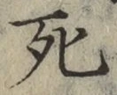 글자 死