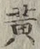 글자 黄
