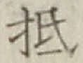글자 抵