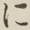 글자 に