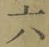글자 六