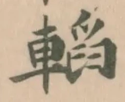 Located 轁