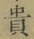Character 貴