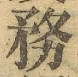 글자 務