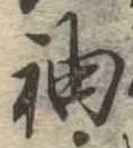 袖 위치 확인됨