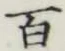 글자 百