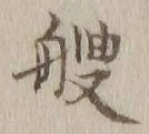 글자 艘