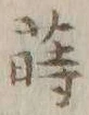 글자 蒔