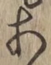 글자 あ